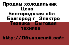 Продам холодильник Pozis › Цена ­ 25 000 - Белгородская обл., Белгород г. Электро-Техника » Бытовая техника   